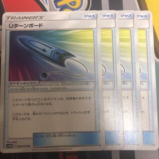 Uターンボード　4枚セット