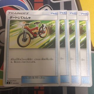 ダートじてんしゃ　4枚セット