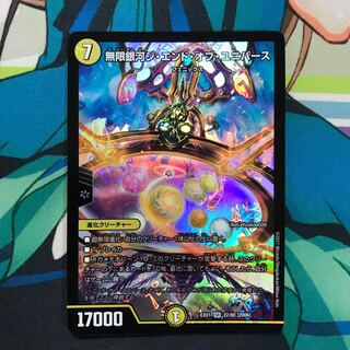 無限銀河ジ・エンド・オブ・ユニバース