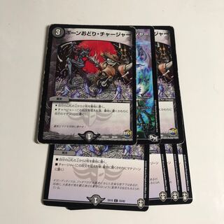 ボーンおどり・チャージャー