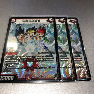 伝説の決闘者(3枚)