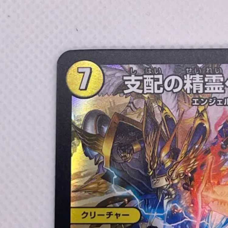 支配の精霊ペルフェクト|ギャラクシー・チャージャー SR P27/Y23 管理03