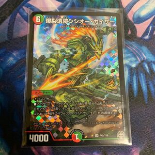 爆裂遺跡シシオー・カイザー　最安値