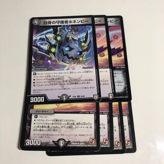 白骨の守護者ホネンビー7枚