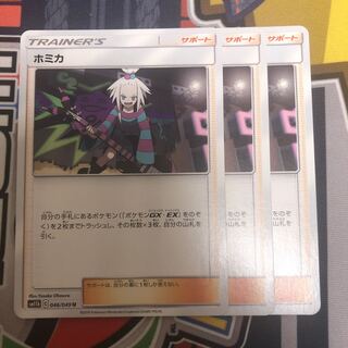 ホミカ　3枚セット 3枚