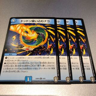 ドンドン吸い込むナウ(4枚)