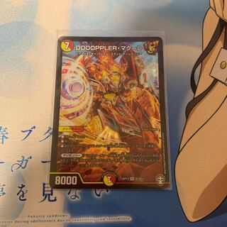 DOOOPPLER・マクーレ