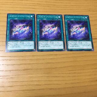 メガリス・アンフォームド N 3点セット