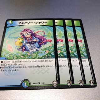 フェアリー・シャワー(4枚)