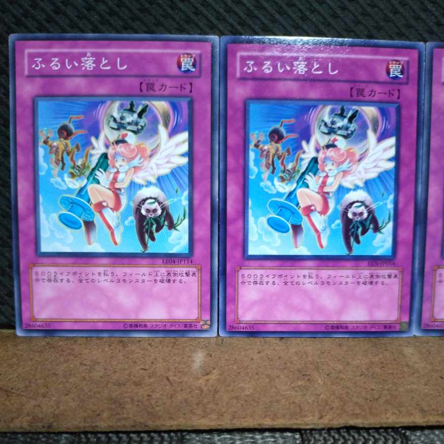 【ぽぽたん】遊戯王 3828 ふるい落とし ノーマル 3枚