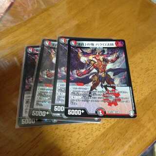 「貪」の鬼 バクロ法師