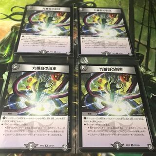 九番目の旧王(ザインティ・ザイン) ４枚セット