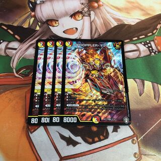 【即購入OK】DOOOPPLER・マクーレ 4枚