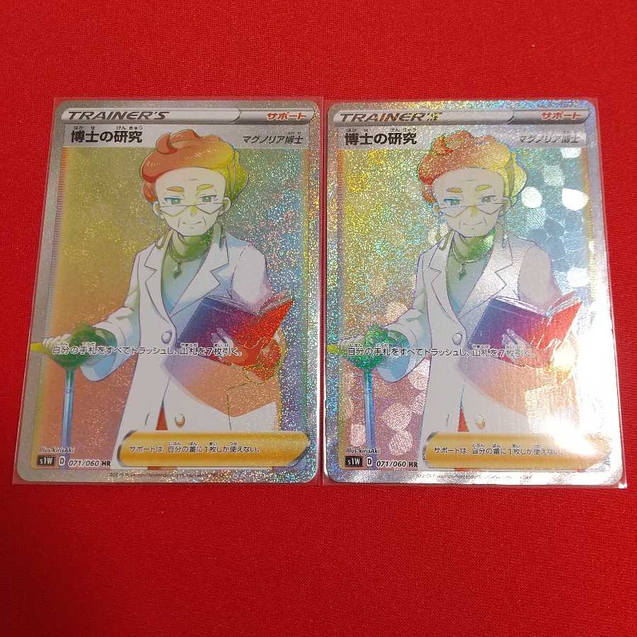 博士の研究 HR 2枚セット