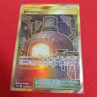 巨大なカマド UR