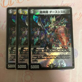 暗黒鎧 ダースシスK 3枚