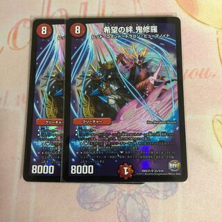 希望の絆 鬼修羅　2枚