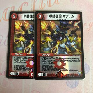 単騎連射 マグナム　2枚