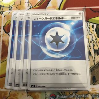 ウィークガードエネルギー4枚
