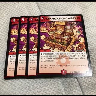 MANGANO-CASTLE! 4枚