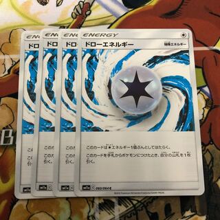 ドローエネルギー4枚