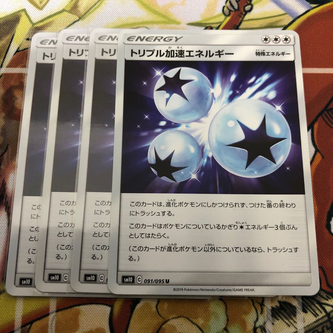 トリプル加速エネルギー