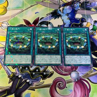 七精の解門 3枚セット