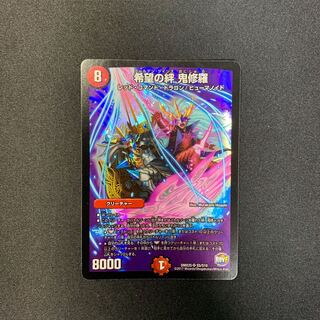 希望の絆 鬼修羅