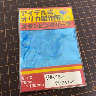 スタンピングリーフ　ライトブルークリスタル箔