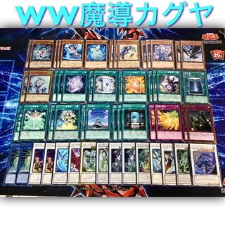 本格構築 【WW魔導カグヤデッキ】デッキ＆EX15枚 セット