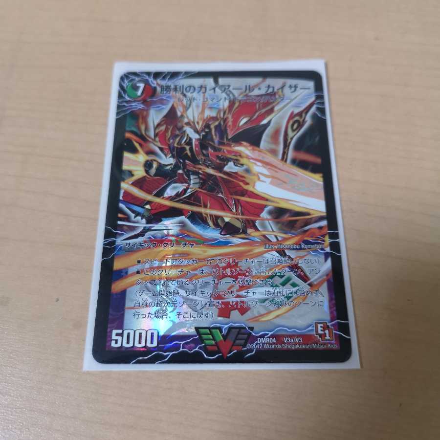 《最安値》勝利のガイアール・カイザー｜唯我独尊ガイアール・オレドラゴン(上)