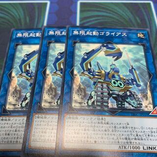 無限起動ゴライアス