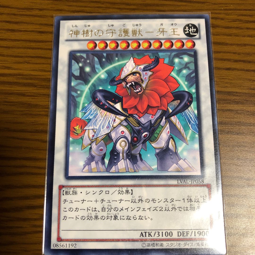 神樹の守護獣-牙王 R