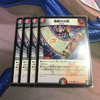 鬼寄せの術 4枚セット