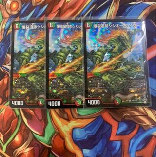 爆裂遺跡シシオー・カイザー　3枚