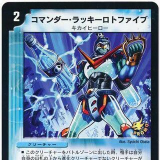 コマンダー・ラッキーロトファイブ