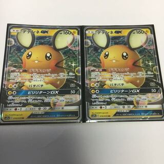 デデンネGX 2枚セット