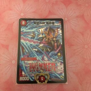 希望の絆 鬼修羅