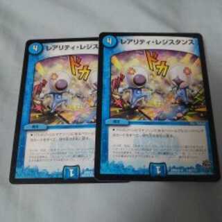レアリティ･レジスタンス　二枚