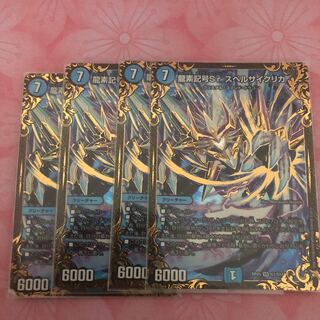 龍素記号Sr スペルサイクリカ