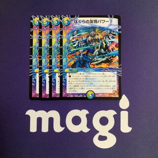 ぼくらの友情パワー!