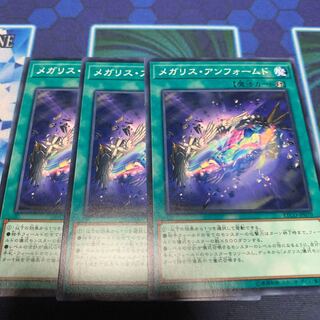 メガリス・アンフォームド　