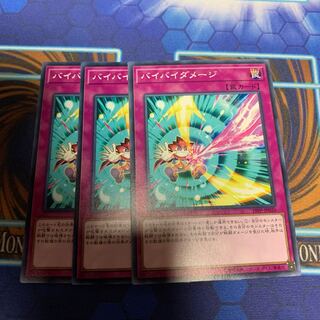 バイバイダメージ