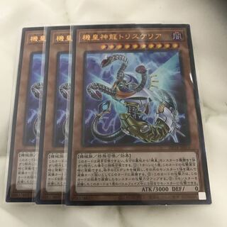 機皇神龍トリスケリア　3枚セット