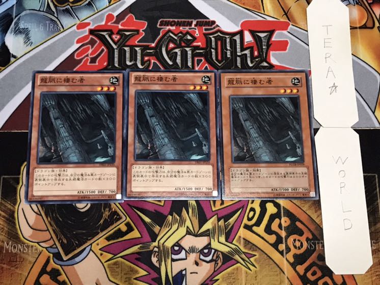 龍脈に棲む者 ノーマル 3枚セット てら