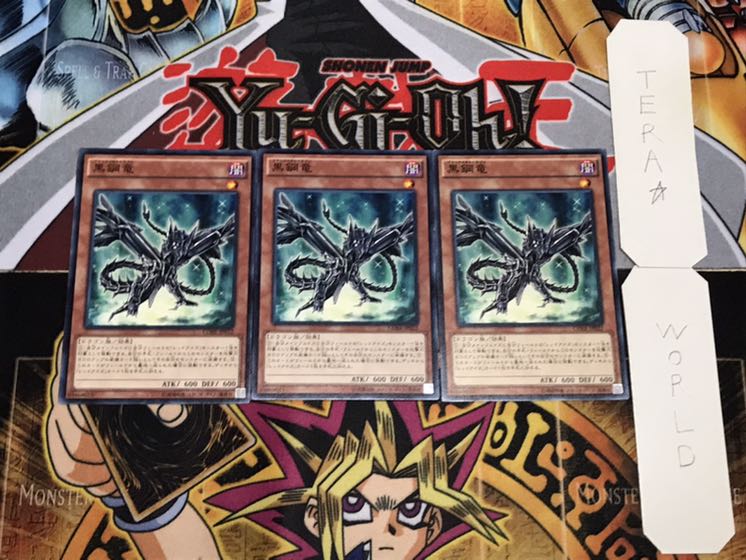 黒鋼竜 ノーマル 3枚セット てら