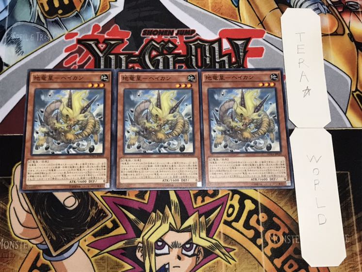 地竜星-ヘイカン ノーマル 3枚セット てら