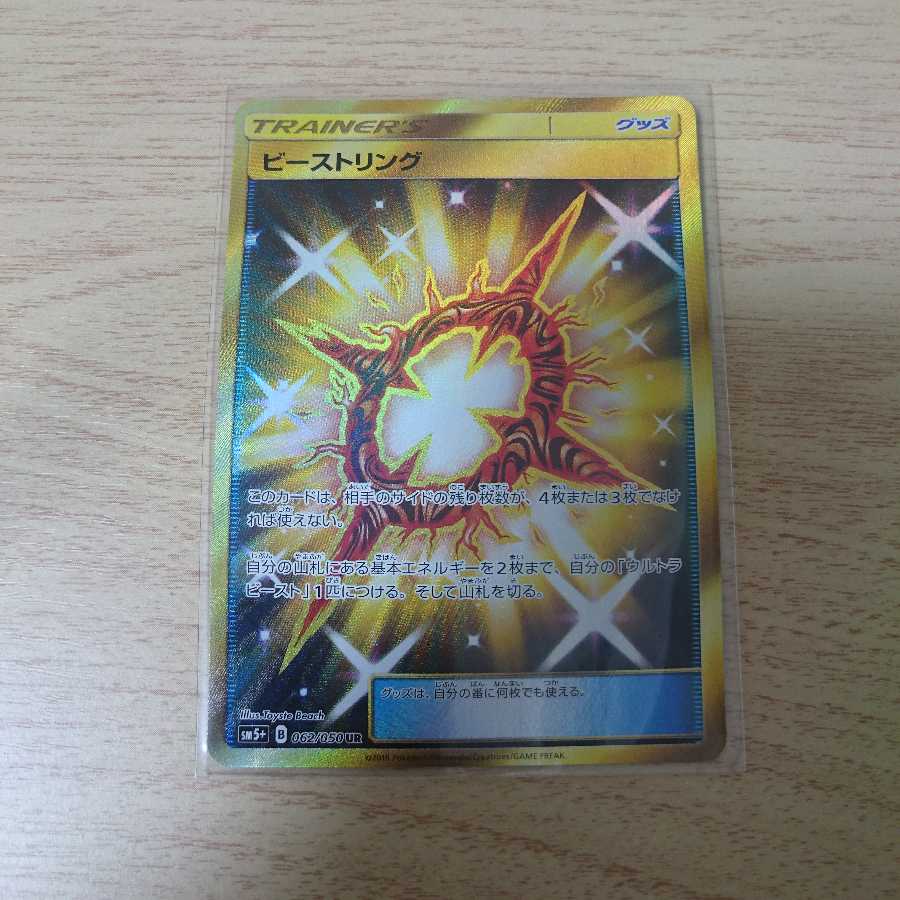 ポケモンカード UR ビーストリング