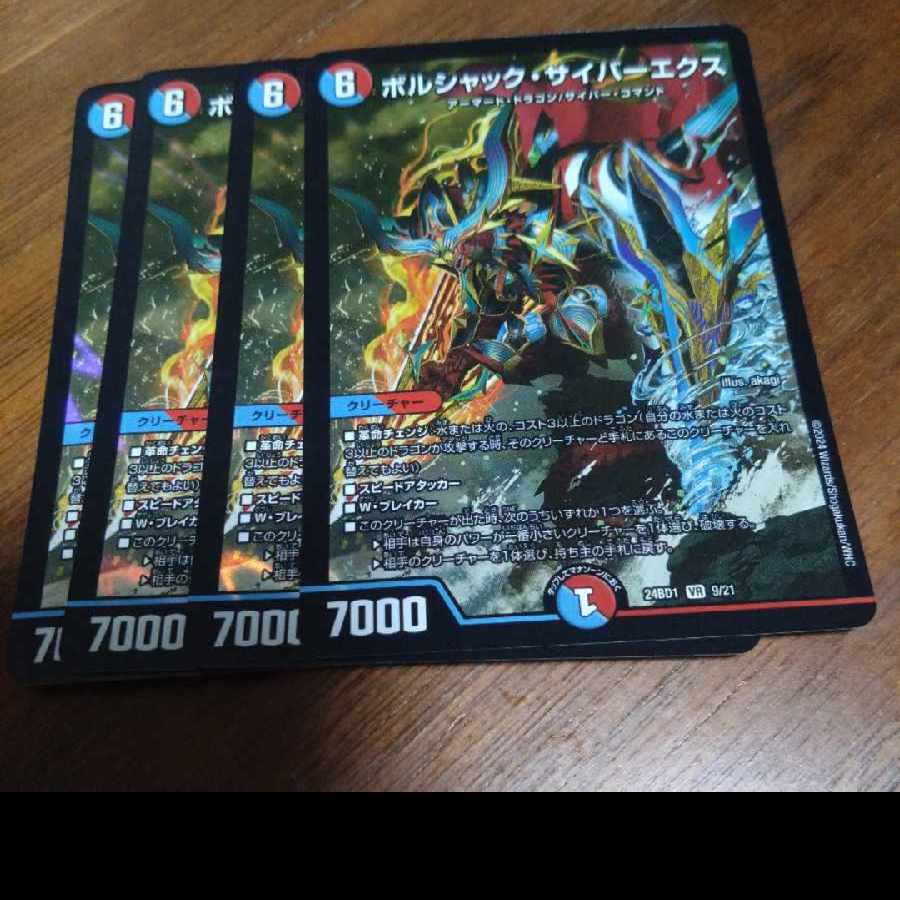 ボルシャック・サイバーエクス VR 9/21