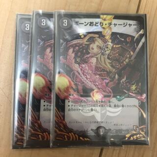 ボーンおどりチャージャー